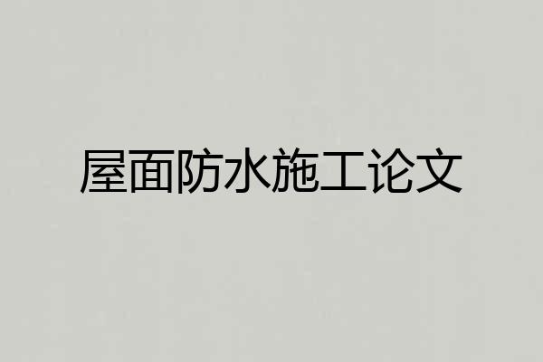 屋面防水施工论文