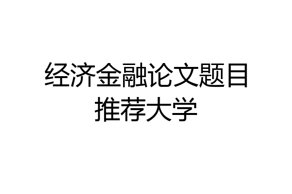 经济金融论文题目推荐大学