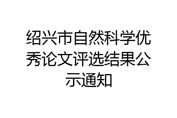 绍兴市自然科学优秀论文评选结果公示通知