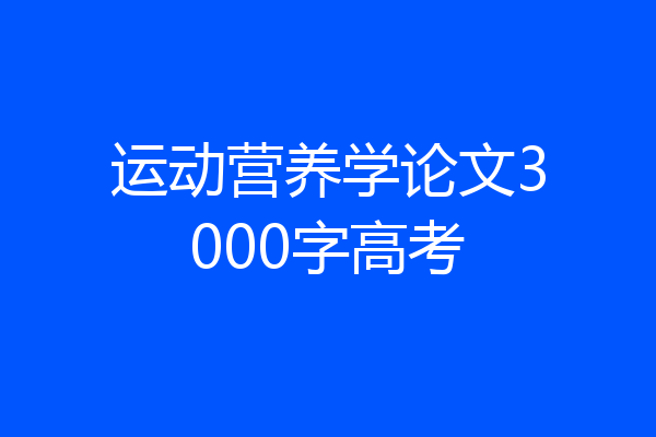 运动营养学论文3000字高考