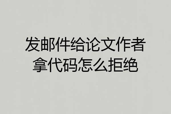 发邮件给论文作者拿代码怎么拒绝