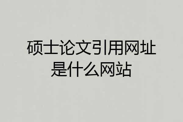 硕士论文引用网址是什么网站