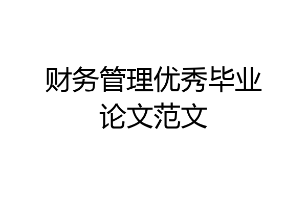 财务管理优秀毕业论文范文