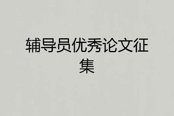 辅导员优秀论文征集