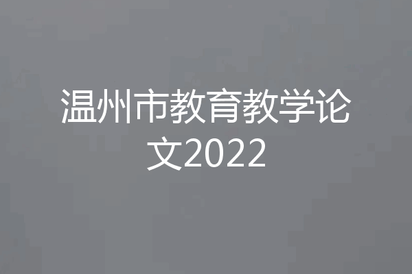 温州市教育教学论文2022
