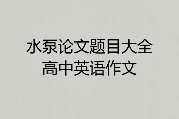 水泵论文题目大全高中英语作文