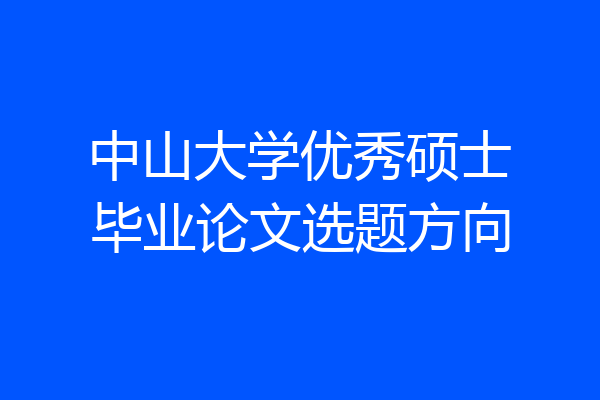中山大学优秀硕士毕业论文选题方向
