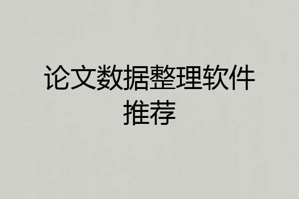 论文数据整理软件推荐