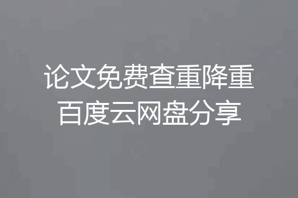 论文免费查重降重百度云网盘分享