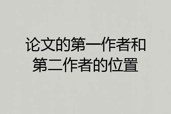 论文的第一作者和第二作者的位置