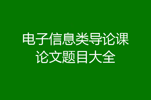 电子信息类导论课论文题目大全