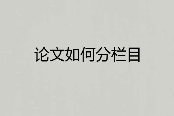 论文如何分栏目