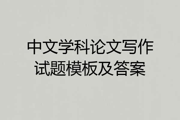 中文学科论文写作试题模板及答案