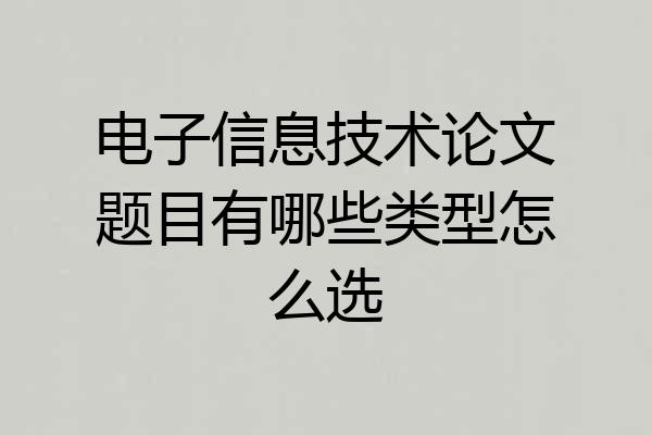 电子信息技术论文题目有哪些类型怎么选
