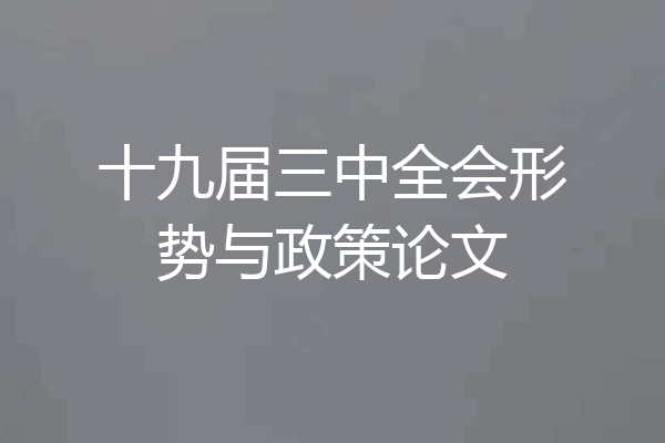 十九届三中全会形势与政策论文