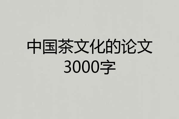 中国茶文化的论文3000字