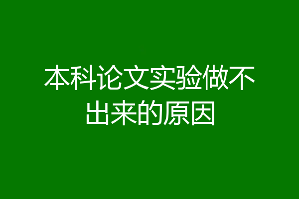 本科论文实验做不出来的原因