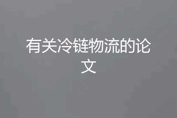 有关冷链物流的论文