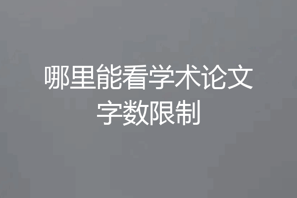 哪里能看学术论文字数限制