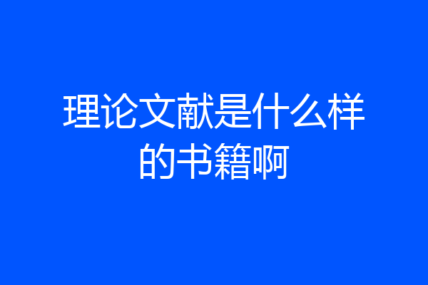 理论文献是什么样的书籍啊