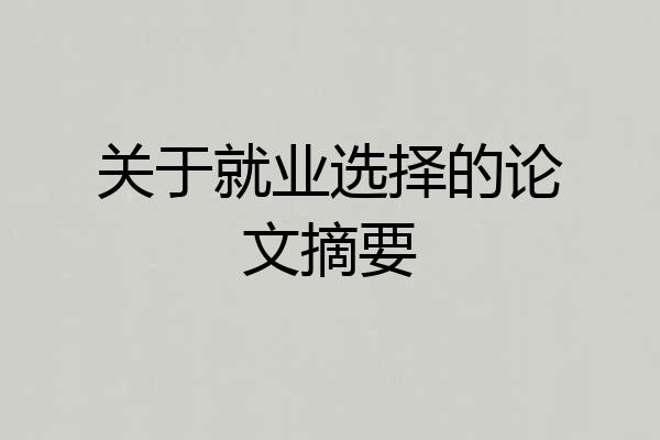 关于就业选择的论文摘要
