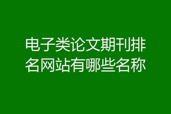 电子类论文期刊排名网站有哪些名称