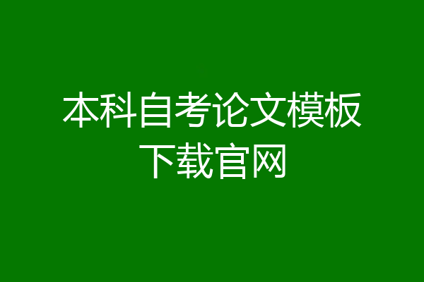 本科自考论文模板下载官网