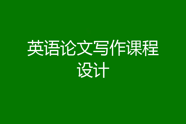英语论文写作课程设计