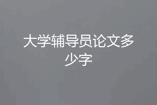 大学辅导员论文多少字
