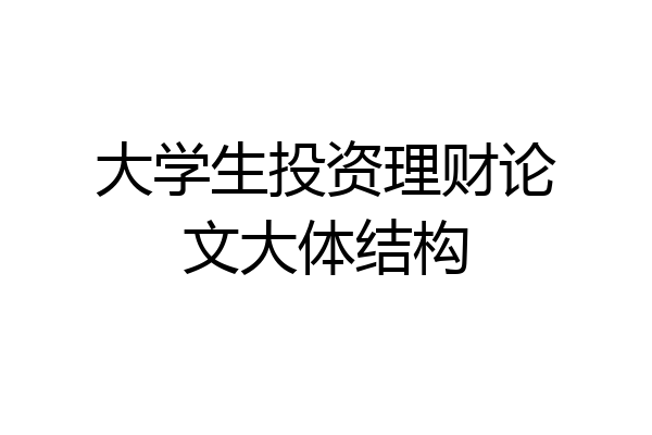 大学生投资理财论文大体结构