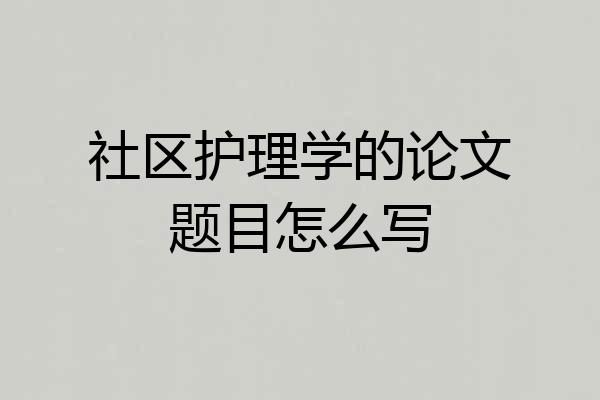 社区护理学的论文题目怎么写