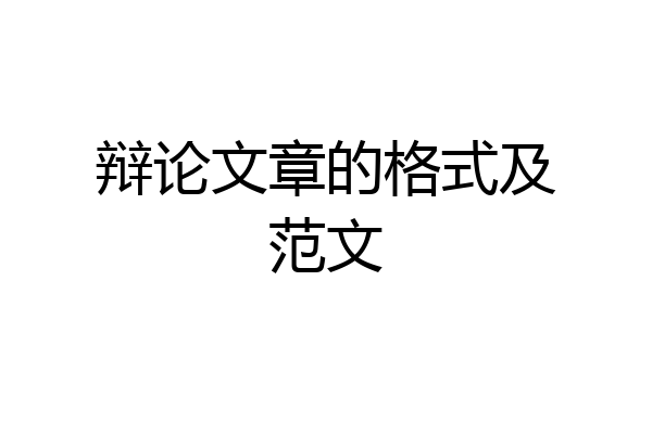 辩论文章的格式及范文