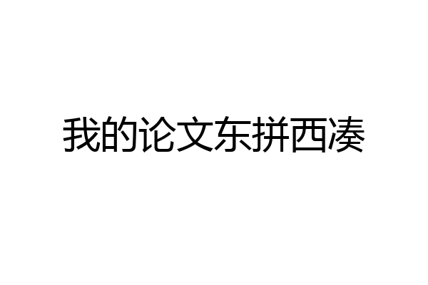我的论文东拼西凑