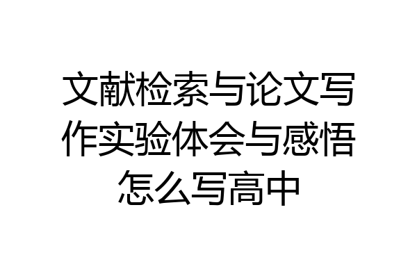 文献检索与论文写作实验体会与感悟怎么写高中