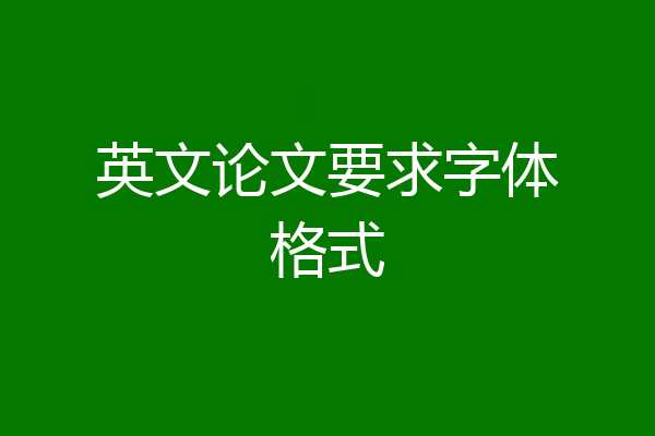 英文论文要求字体格式