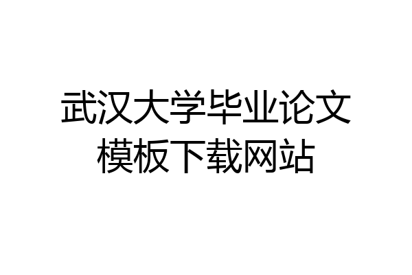 武汉大学毕业论文模板下载网站