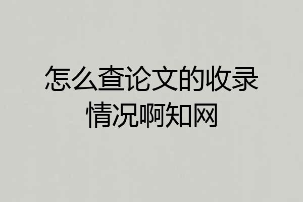 怎么查论文的收录情况啊知网