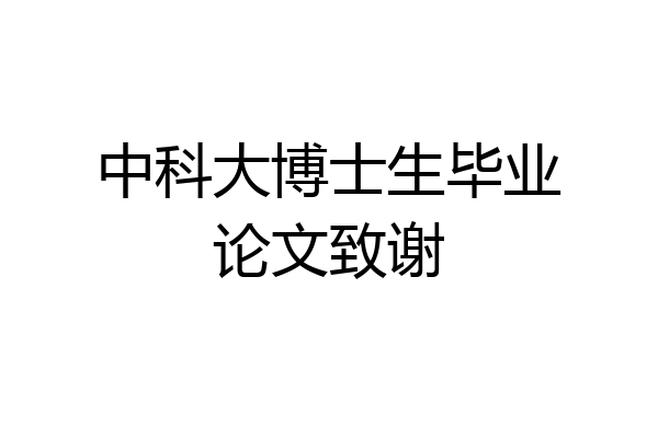 中科大博士生毕业论文致谢