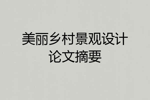 美丽乡村景观设计论文摘要