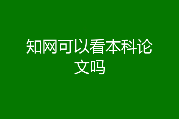 知网可以看本科论文吗