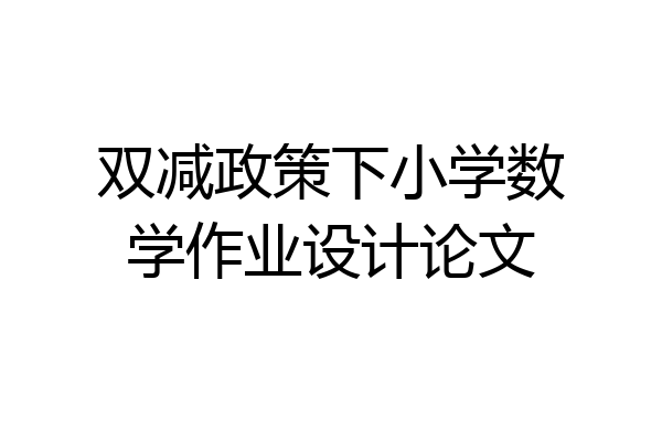双减政策下小学数学作业设计论文
