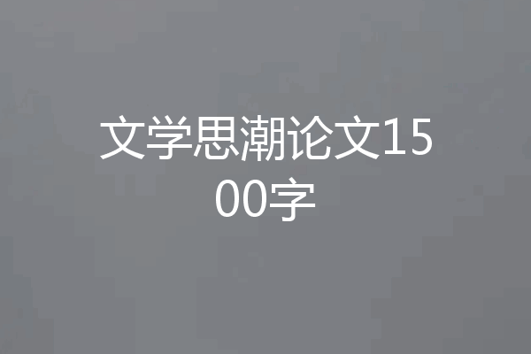 文学思潮论文1500字