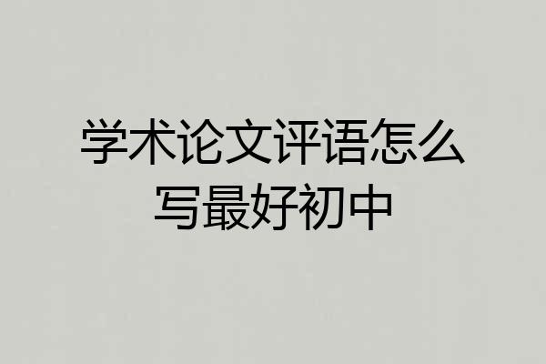 学术论文评语怎么写最好初中