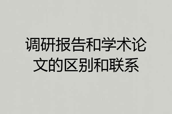 调研报告和学术论文的区别和联系