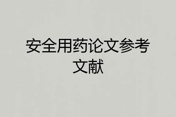 安全用药论文参考文献