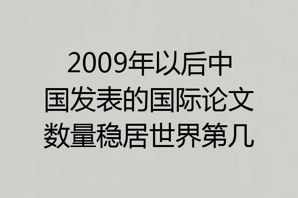 2009年以后中国发表的国际论文数量稳居世界第几