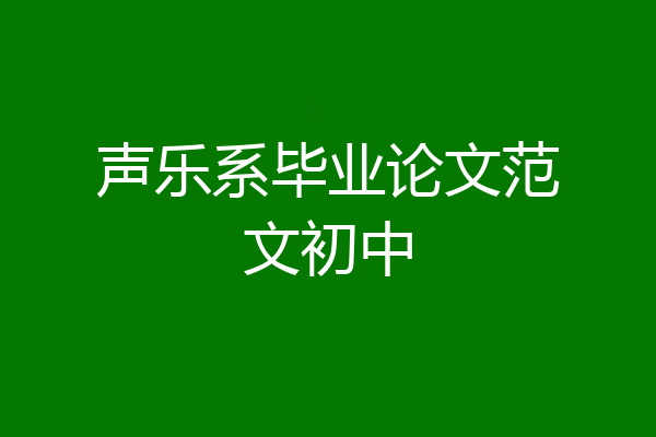 声乐系毕业论文范文初中