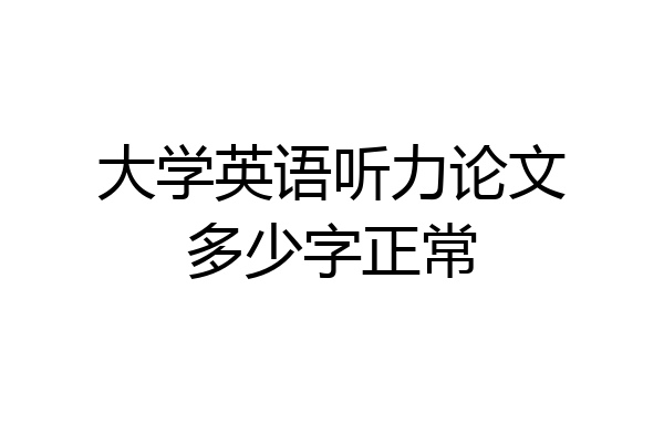 大学英语听力论文多少字正常