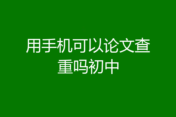 用手机可以论文查重吗初中