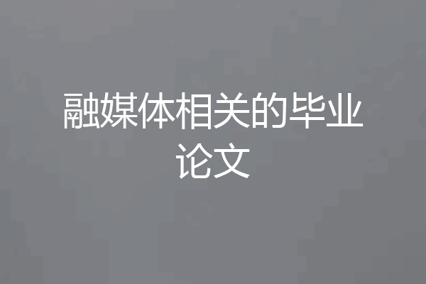 融媒体相关的毕业论文